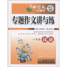 京师作文大课堂·专题作文讲与练：议论（8年级）