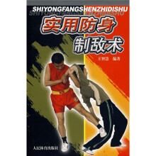 实用防身制敌术