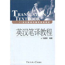 21世纪新闻传播学基础教材:英汉笔译教程