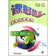 课时优化重难点课课练:高2语文(上)