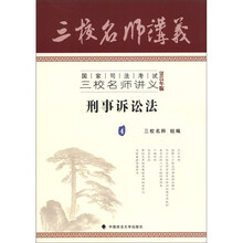 国家司法考试三校名师讲义:刑事诉讼法(2012年版)