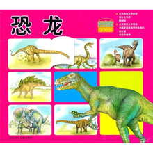 好宝宝学知识：恐龙