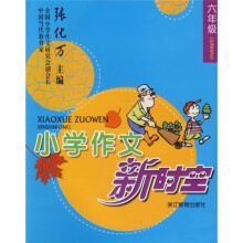 小学作文新时空：6年级