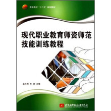 普通高校十二五规划教材·现代职业教育师资师范技能训练教程