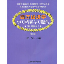 西方经济学学习精要与习题集（微观部分）（第2版）