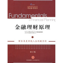 金融理财原理(下)(修订版)