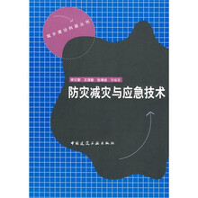 防灾减灾与应急技术