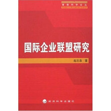 国际企业联盟研究