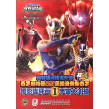 奥特银河传说外传赛罗奥特曼对战黑暗洛普斯赛罗·电影连环画1：宇宙大冲撞（附光盘1张）