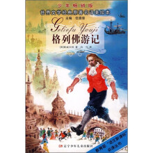 世界文学经典原著名译美绘本：格列佛游记（少年畅销版）