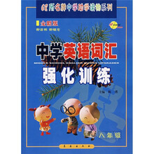 中学英语词汇强化训练（8年级）（全新版）