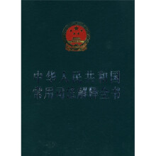 中华人民共和国常用司法解释全书