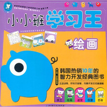 小小班学习王（绘画幼儿园学前班专用）