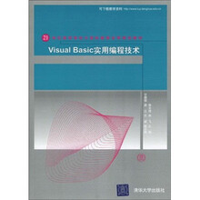 21世纪高等学校计算机教育实用规划教材：Visual Basic实用编程技术