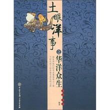 土眼洋事之华洋众生