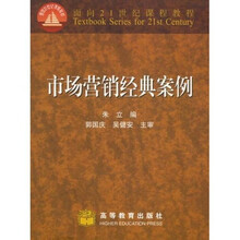 面向21世纪课程教材：市场营销经典案例