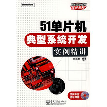 51单片机典型系统开发实例精讲