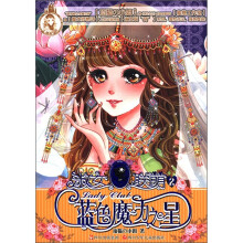蔷薇堡女孩书系·淑女联萌2:蓝色魔力之星