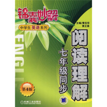 锦囊妙解中学生英语系列：阅读理解（7年级同步）（第4版）