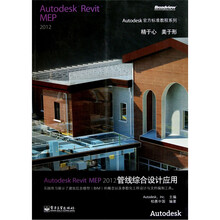 Autodesk Revit MEP2012管线综合设计应用（附光盘）