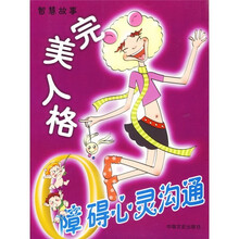 0障碍心灵沟通：完美人格