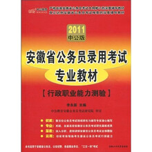 安徽省公务员录用考试专业教材：行政职业能力测验（2011中公版）（赠送价值150元的图书增值服务卡）