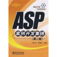 ASP案例开发集锦（第2版）