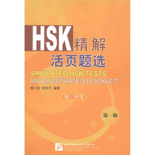北语社HSK书系：HSK精解活页精选（初中、等）（第1辑）