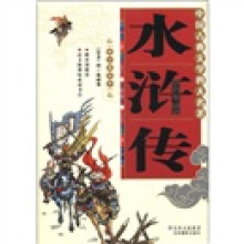 中国古典文学四大名著：水浒传（青少美绘本）