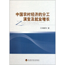 中国农村经济的分工演变及就业增长