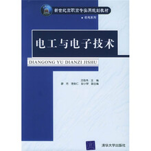 新世纪高职高专实用规划教材
:电工与电子技术