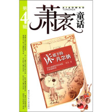 萧袤童话（第4辑）：床底下的凡尔纳