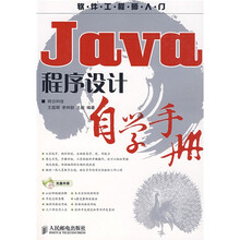 软件工程师入门:Java程序设计自学手册(附光盘1张)
