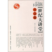 世纪大讲堂(社会卷)