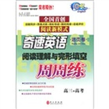 奇速英语·阅读理解与完形填空：周周练（高3+高考）（活页卷）
