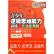 青少年逻辑思维能力训练：方法应用版