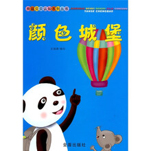 熊猫贝贝认知系列丛书：颜色城堡