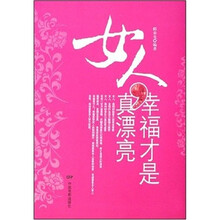 女人，幸福才是真漂亮