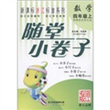 随堂小卷子新课标浙江标准系列：数学（4年级上）（新课标北师大版）（浙江学生使用）