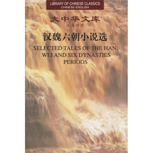 汉魏六朝小说选(汉英对照)
