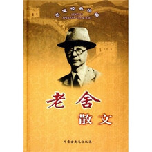 名家经典珍藏：老舍散文