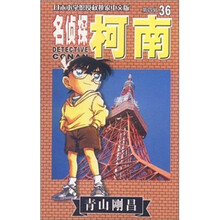 名侦探柯南36