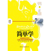 简单学：在最短的时间内，?以最小的会出获得你想要的