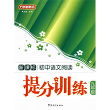方洲新概念:初中语文阅读提分训练(9年级)(新课标)