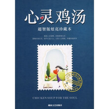 心灵鸡汤（超智版炫亮珍藏本）