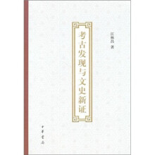 考古发现与文史新证