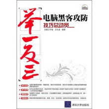 电脑黑客攻防技巧总动员(附光盘1张)