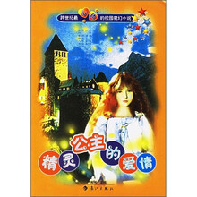 精灵公主的爱情