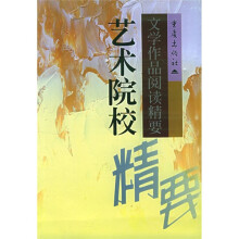 艺术院校文学作品阅读精要