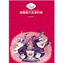 当代获奖儿童文学作品精选集：恶魔敲打巫婆的窗